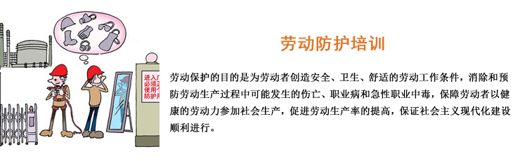 勞動防護培訓
